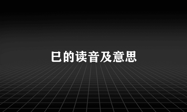 巳的读音及意思