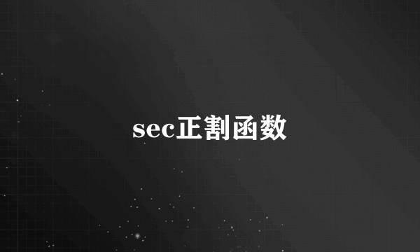 sec正割函数