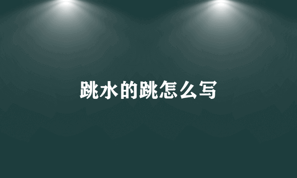 跳水的跳怎么写