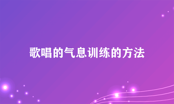 歌唱的气息训练的方法