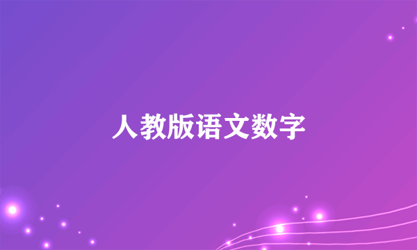 人教版语文数字