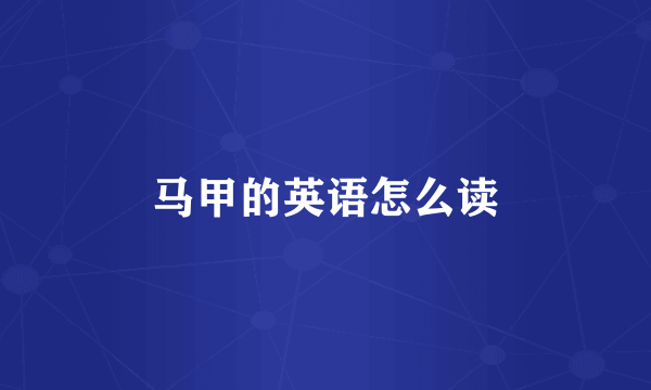 马甲的英语怎么读