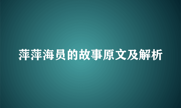 萍萍海员的故事原文及解析