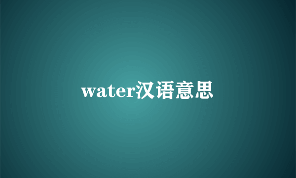 water汉语意思