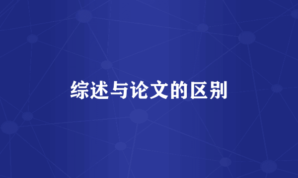 综述与论文的区别
