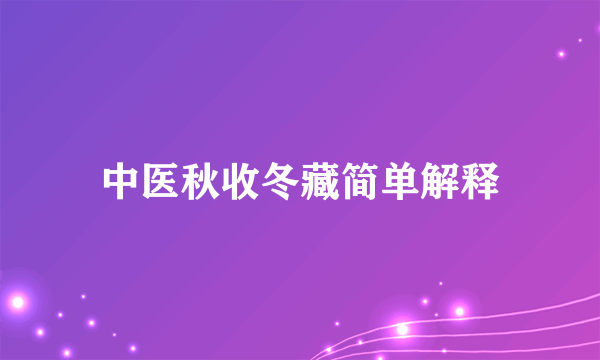 中医秋收冬藏简单解释