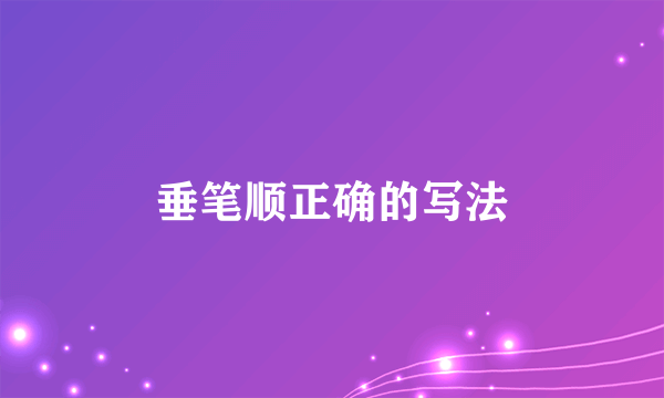 垂笔顺正确的写法