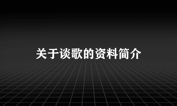 关于谈歌的资料简介