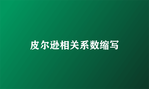 皮尔逊相关系数缩写