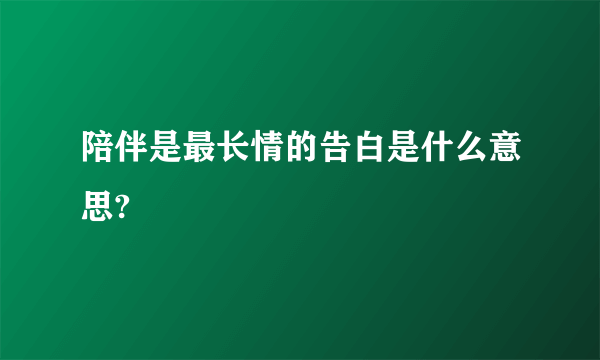 陪伴是最长情的告白是什么意思?