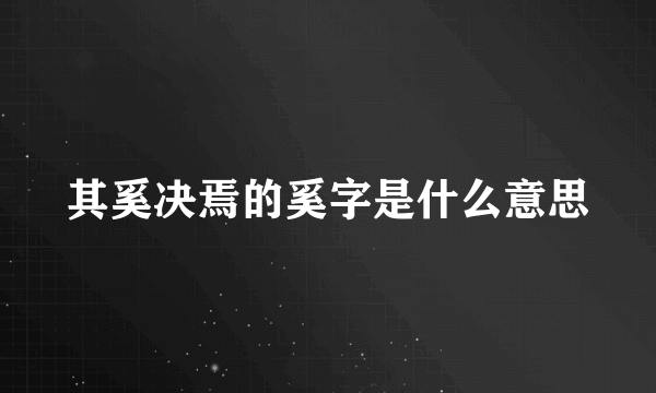 其奚决焉的奚字是什么意思