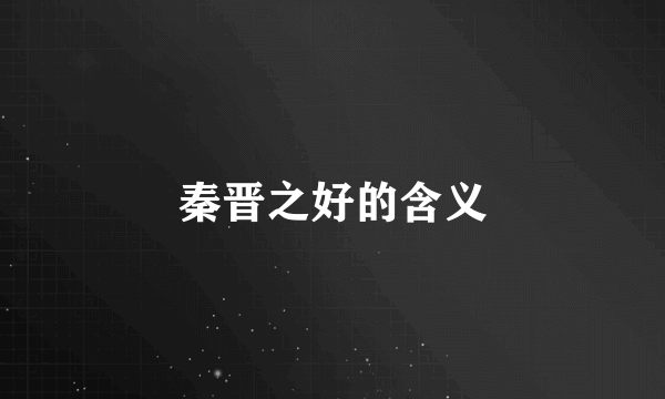 秦晋之好的含义