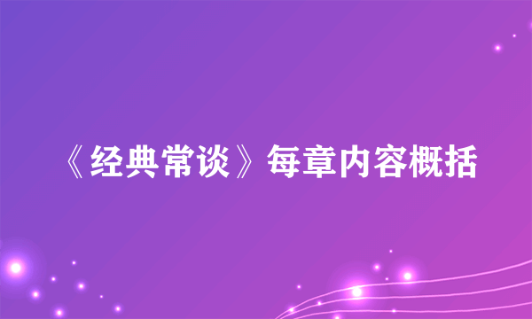 《经典常谈》每章内容概括
