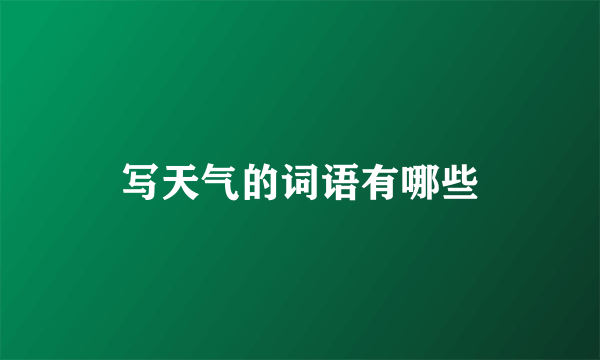 写天气的词语有哪些