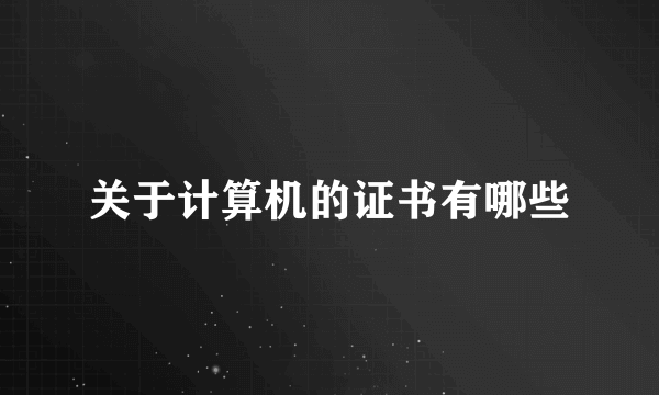 关于计算机的证书有哪些