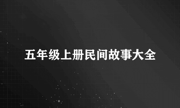 五年级上册民间故事大全