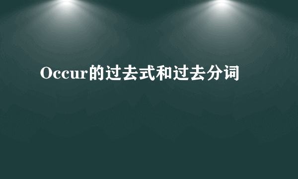 Occur的过去式和过去分词