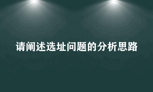 请阐述选址问题的分析思路