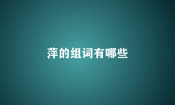 萍的组词有哪些