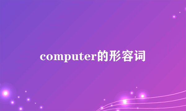 computer的形容词