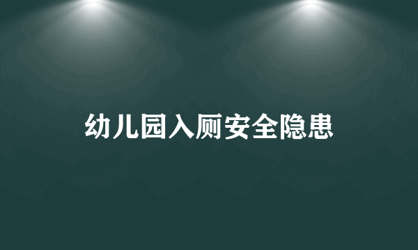 幼儿园入厕安全隐患