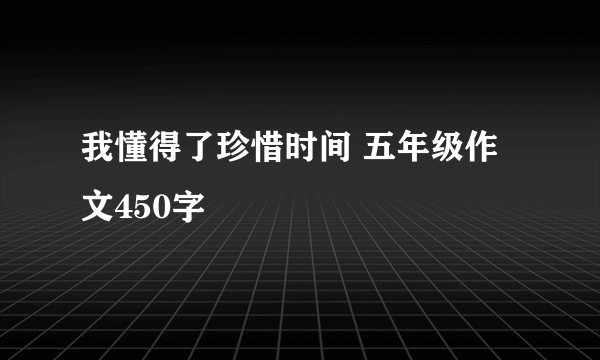 我懂得了珍惜时间 五年级作文450字