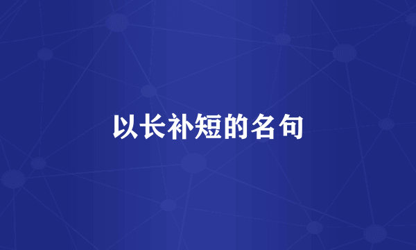 以长补短的名句
