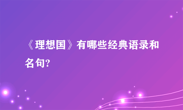 《理想国》有哪些经典语录和名句?
