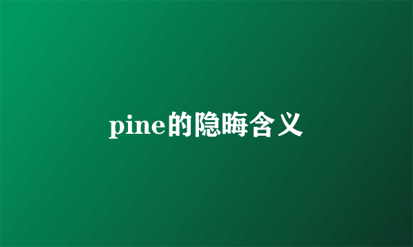 pine的隐晦含义