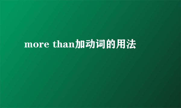more than加动词的用法
