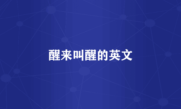 醒来叫醒的英文