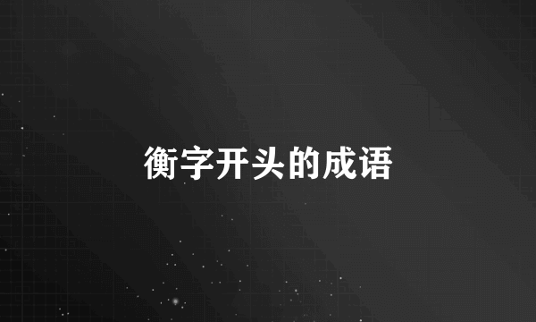 衡字开头的成语