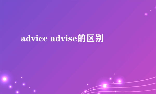 advice advise的区别