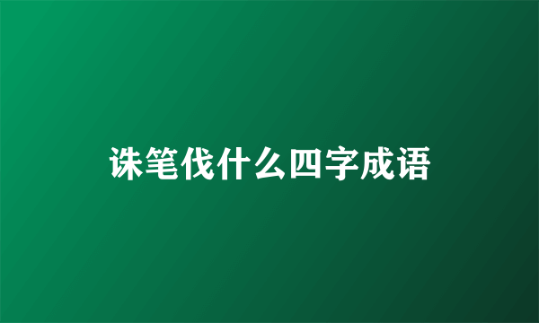 诛笔伐什么四字成语