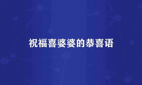 祝福喜婆婆的恭喜语