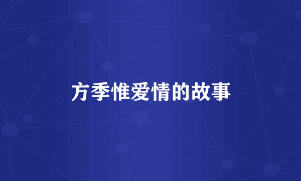 方季惟爱情的故事