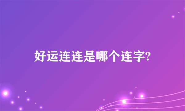 好运连连是哪个连字?
