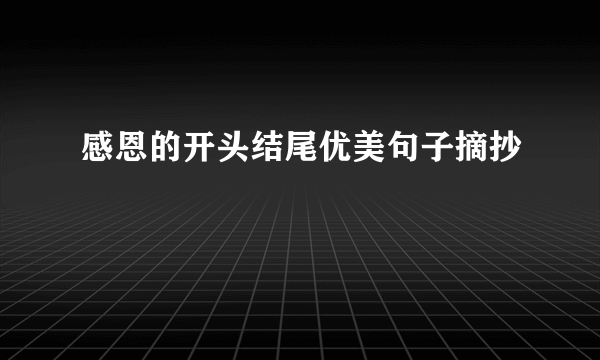 感恩的开头结尾优美句子摘抄