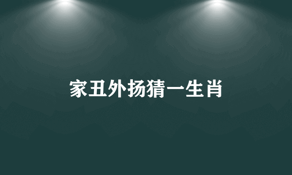 家丑外扬猜一生肖