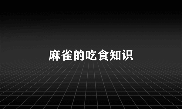 麻雀的吃食知识