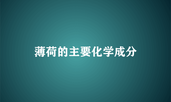 薄荷的主要化学成分