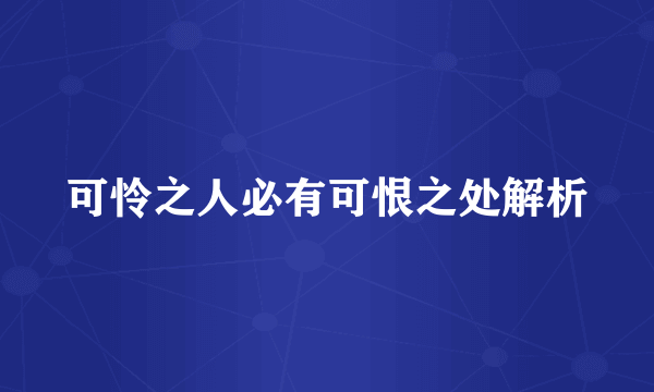 可怜之人必有可恨之处解析