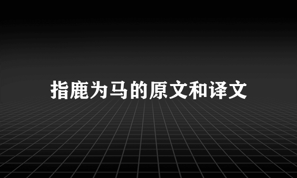 指鹿为马的原文和译文