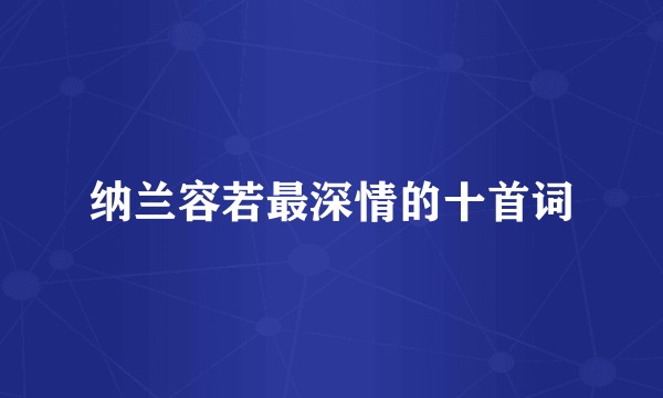 纳兰容若最深情的十首词