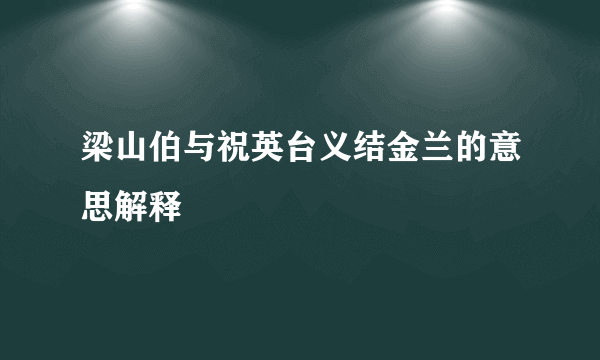梁山伯与祝英台义结金兰的意思解释
