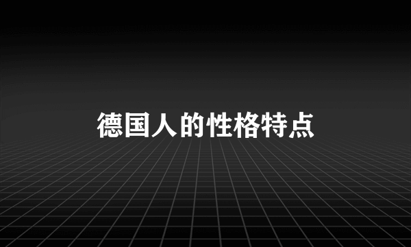 德国人的性格特点