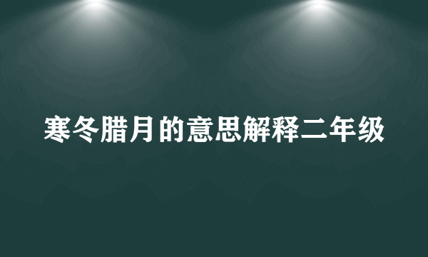 寒冬腊月的意思解释二年级