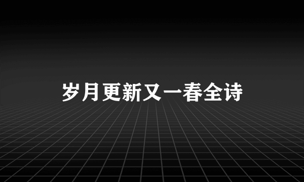 岁月更新又一春全诗