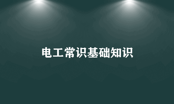 电工常识基础知识