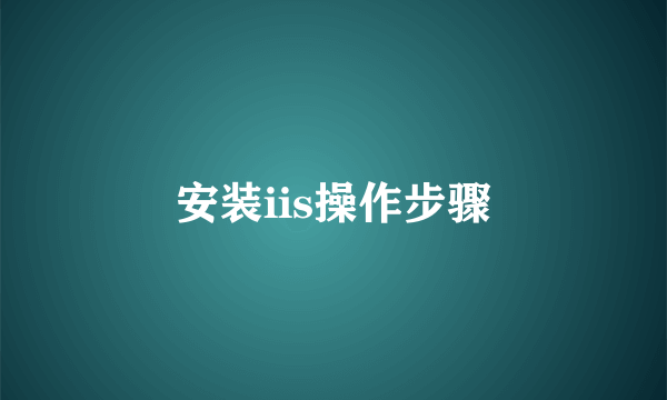 安装iis操作步骤
